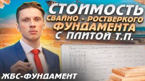 Расчет стоимости свайно-ростверкового фундамента с плитой теплого пола