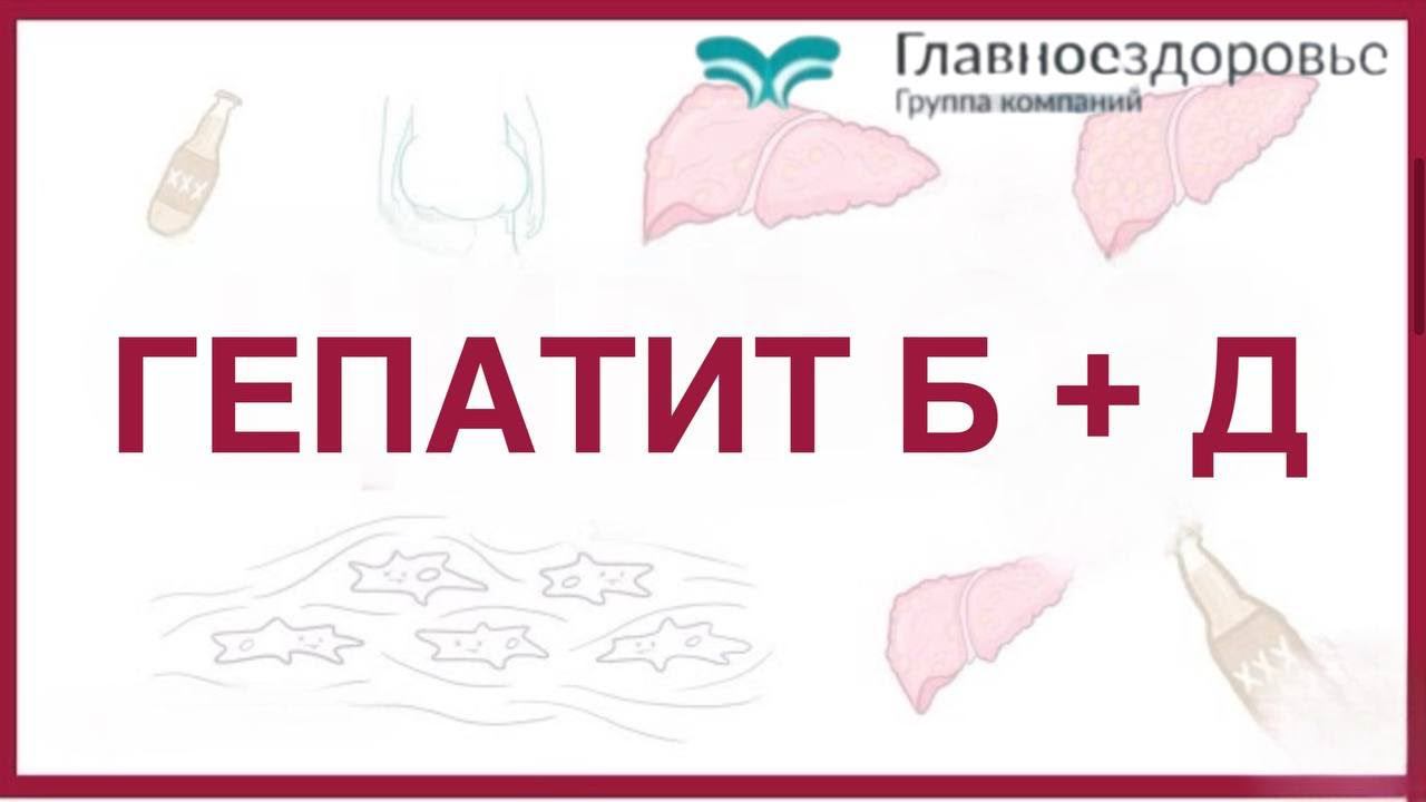 Стоимость лечения гепатита Б + Д, мирклудекс, тенофовир. Когда начать лечиться.