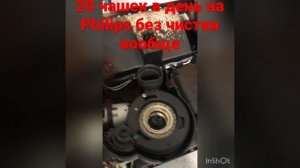 Почти два года кофемашина Philips ep1221 готовила по 15-20 чашек в день и не чистилась вообще.