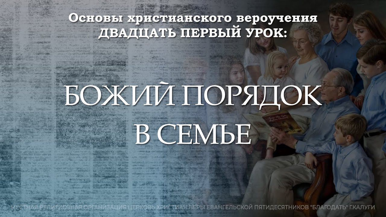 Божий порядок в семье | 21 урок | Основы христианского вероучения