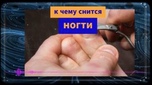 к чему снится ногти / Стричь ногти - толкование сонника
