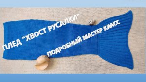 Плед "ХВОСТ РУСАЛКИ" спицами. Подробный мастер класс!