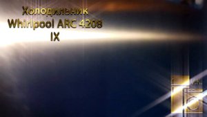 Холодильник Whirlpool ARC 4208 IX.mp4