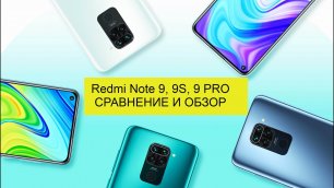 Xiaomi Redmi Note 9, Redmi Note 9S или Redmi Note 9PRO сравнение и ОБЗОР.mp4