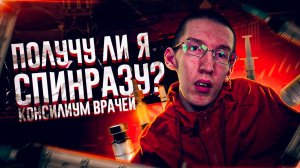 Получу ли я Спинразу? | Консилиум врачей | Поездка в Москву