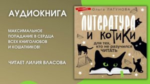 #Аудионовинка | Ольга Латунова «Литература и котики»