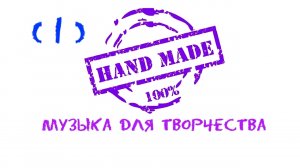 Relaxing Music , Музыка для творчества, Music Hand Made, Вдохновляющая музыка, Creativity Music