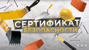 Сертификат безопасности. Выпуск 2