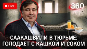 Фейк-голодовка: Саакашвили из тюрьмы пытается устроить новую революцию