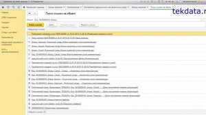 Фишки 1С 8.3 (№ 6) Поиск ссылок на объект