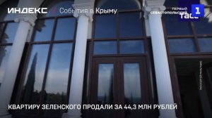 Квартиру Зеленского продали за 44,3 млн рублей
