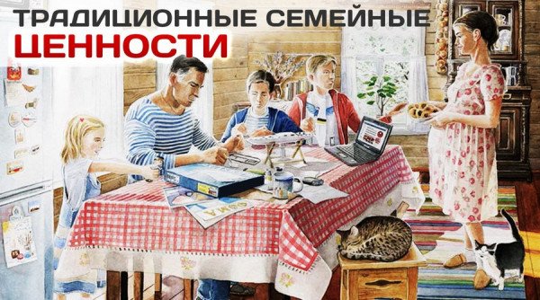 Традиционные семейные ценности: Что стоит за этим понятием?