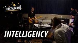 INTELLIGENCY Live Studio Jam — DJ Марафон "По Студиям"  [GROMKOST']