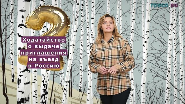 Как оформить приглашение для иностранца в Россию через госуслуги?