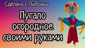 ПУГАЛО ОГОРОДНОЕ своими руками!!! Девочка. (1)