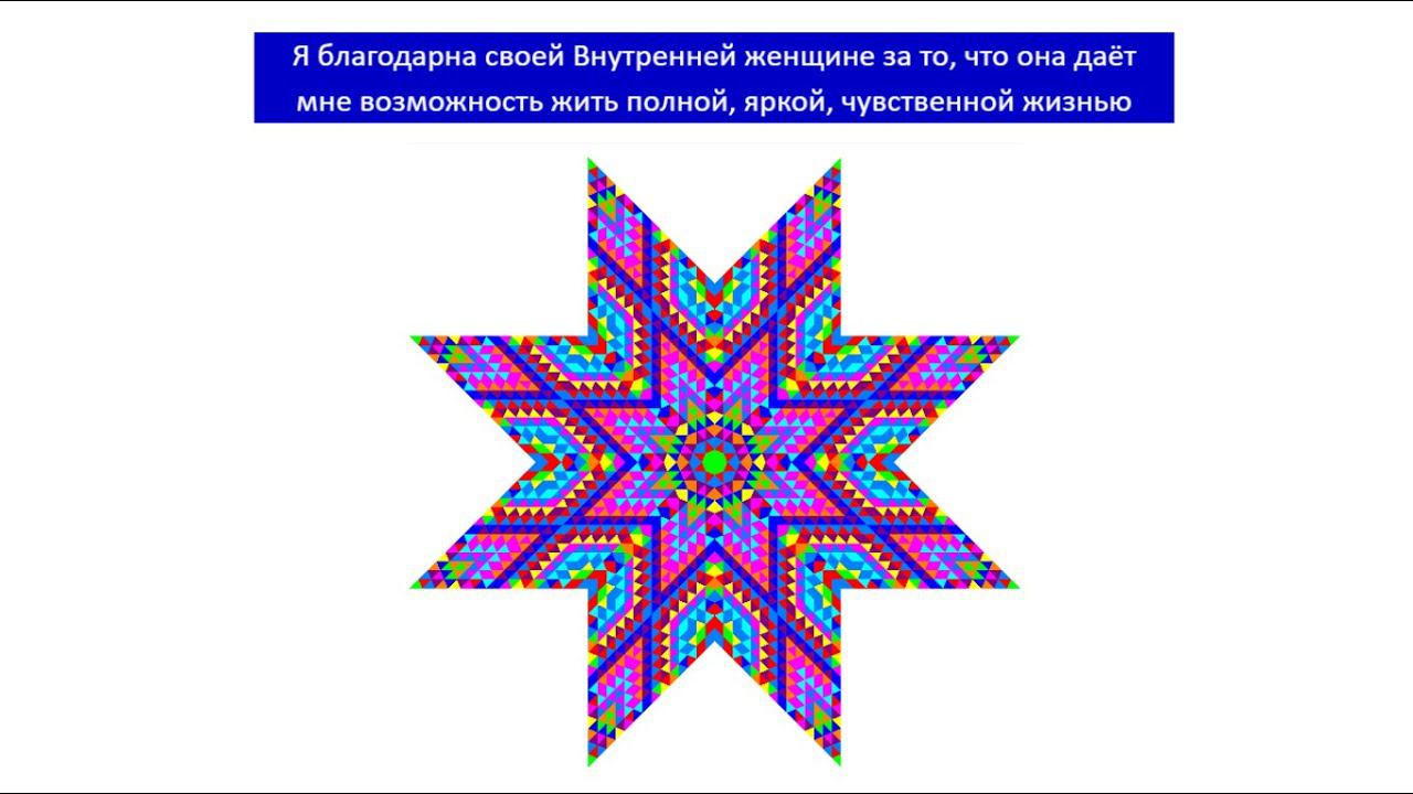 Мандала-медитация «Встреча со своей внутренней Женщиной»