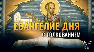 «И ЗНАМЕНИЕ НЕ ДАСТСЯ ЕМУ, КРОМЕ ЗНАМЕНИЯ ИОНЫ ПРОРОКА» / ЕВАНГЕЛИЕ ДНЯ