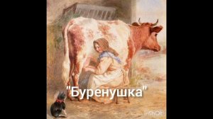 Александр Кухно «Бурёнушка»