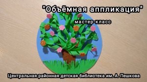 Мастер-класс: объёмная аппликация «Цветущее дерево»