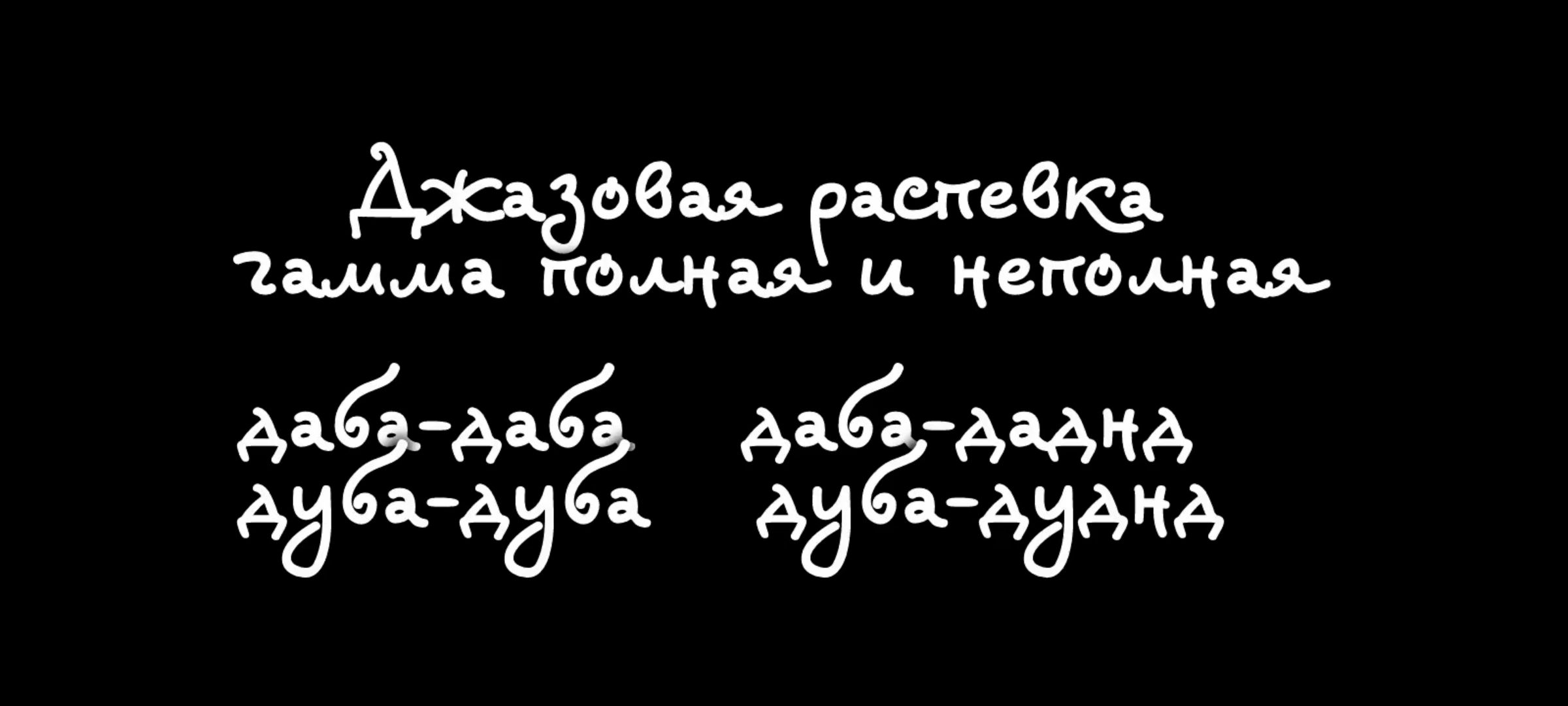 Джазовая распевка простая для самостоятельной практики. Гамма полная и неполная.