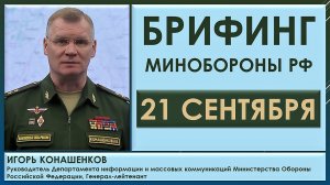 Сбито 11 беспилотников ВСУ. Брифинг Минобороны РФ 21 сентября. Игорь Конашенков