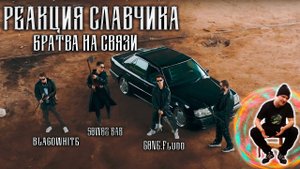 SQWOZ BAB, GONE.Fludd, blagowhite — БРАТВА НА СВЯЗИ / РЕАКЦИЯ СЛАВЧИКА