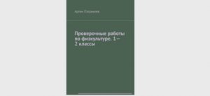 Проверочные работы по физкультуре. 1-2, 3-4 классы - книги