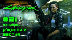 Концовка Доверится Джонни и Бестии ➤ Cyberpunk 2077 прохождение на русском #31