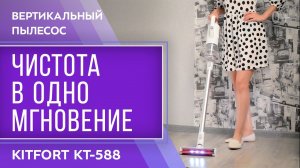 Вертикальный пылесос Kitfort KT-588