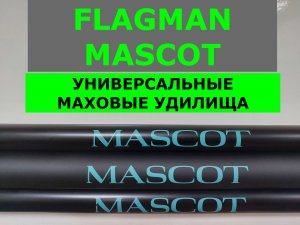 FLAGMAN MASCOT (ФЛАГМАН МАСКОТ)-ОБЗОР МАХОВЫХ УДИЛИЩ. УНИВЕРСАЛЬНЫЕ МАХОВЫЕ УДИЛИЩА.ОБЗОР СЕРИИ.