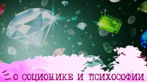 ЧТО ТАКОЕ Соционика и Психософия