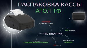 Распаковка онлайн-кассы Атол 1 Ф. Что входит в комплектацию в 2022 году?