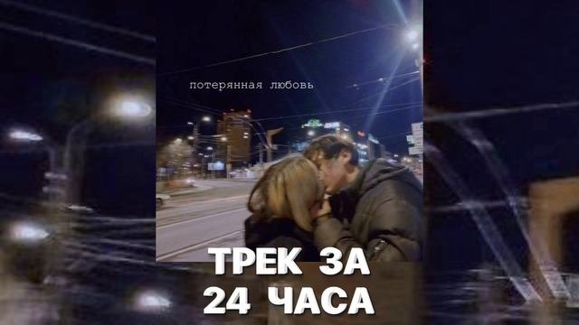 ПРЕМЬЕРА ТРЕКА - ПОТЕРЯННАЯ ЛЮБОВЬ