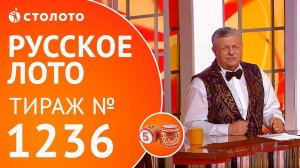 Столото представляет | Русское лото тираж №1236 от 17.06.18