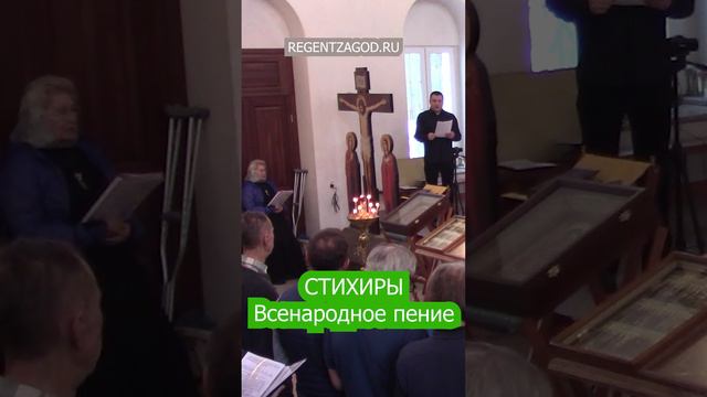 Стихиры. Всенародное пение