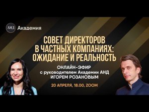 Эфир: «Совет Директоров в частных компаниях: ожидания и реальность».