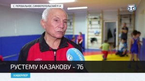 Заслуженный мастер спорта СССР, борец классического стиля - Рустем Казаков отмечает 76-летие