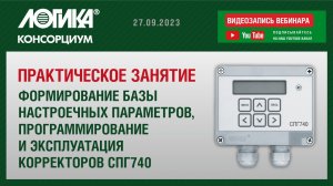 Практическое занятие. Корректор СПГ740