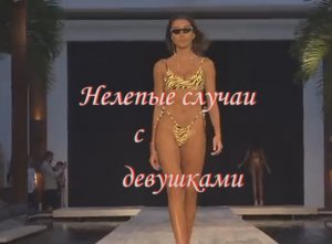 Нелепые случаи с девушками