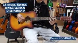 Belucci BC4020 BS / купить гитару в Брянске. Музыкальный магазин