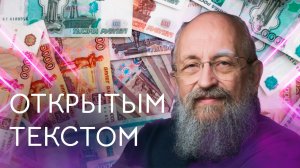 "Открытым текстом" с Анатолием Вассерманом. Выпуск от 17.04.2022