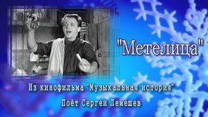 СЕРГЕЙ ЛЕМЕШЕВ /"МЕТЕЛИЦА"/из к/ф "Музыкальная история", 1940 г.