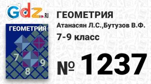 № 1237 - Геометрия 7-9 класс Атанасян