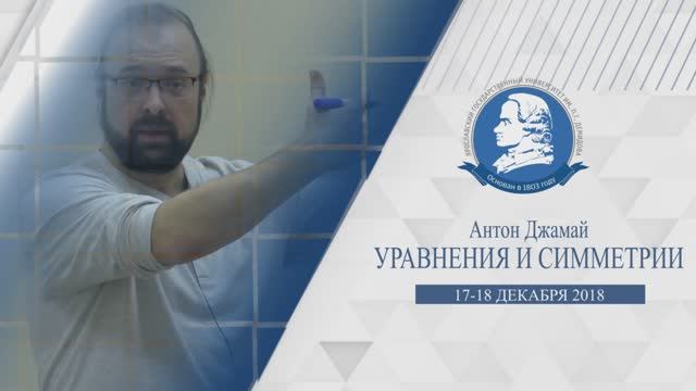 Уравнения и симметрии - 1 часть