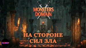 MONSTERS' DOMAIN ➤ Некромант уже не тот