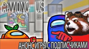 РОККИ НЕВЕРНО ВЫЧИСЛИЛ ИМПОСТЕРА В AMONG US! АНОНС СОВМЕСТНОЙ ИГРЫ С ПОДПИСЧИКАМИ В ЭМОНГ АС!