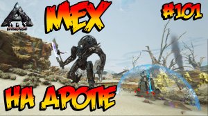 Extinction - МЕХ на дропе (s4e25) ARK Survival Evolved