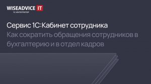 Сервис 1С:Кабинет сотрудника. Как сократить обращения сотрудников в бухгалтерию и в отдел кадров