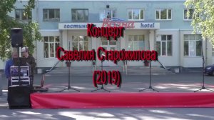 Концерт Савелия Старожилова (2019)