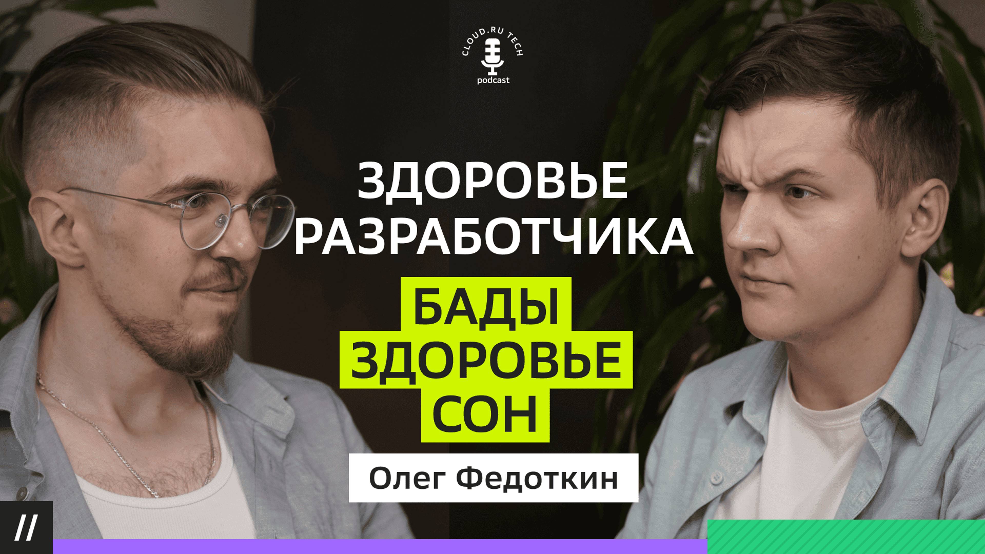 Рецепт хорошего здоровья для программиста. Олег Федоткин